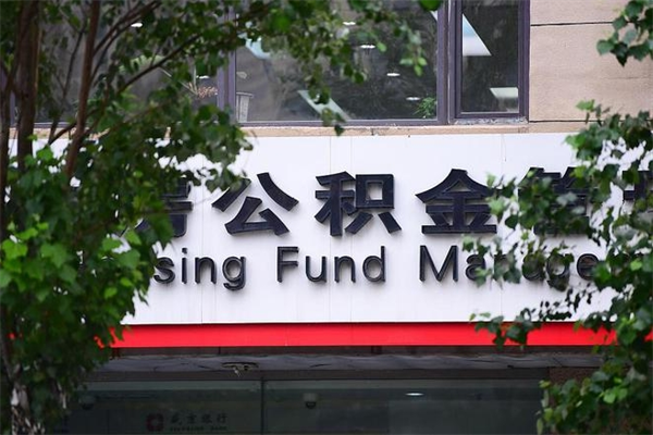 高阳社保公积金代缴费用_渭南公积金代办服务
